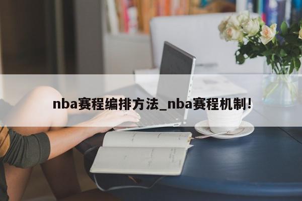 nba赛程编排方法_nba赛程机制!