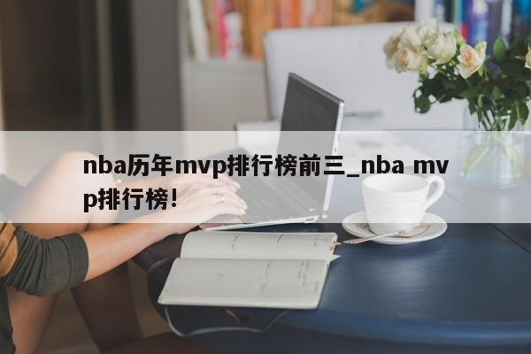 nba历年mvp排行榜前三_nba mvp排行榜!