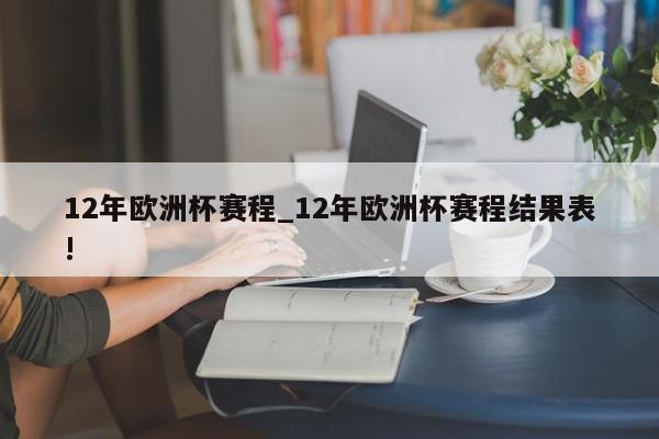 12年欧洲杯赛程_12年欧洲杯赛程结果表!