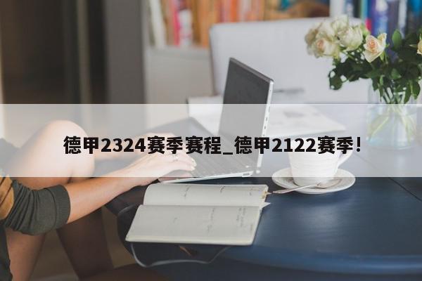 德甲2324赛季赛程_德甲2122赛季!