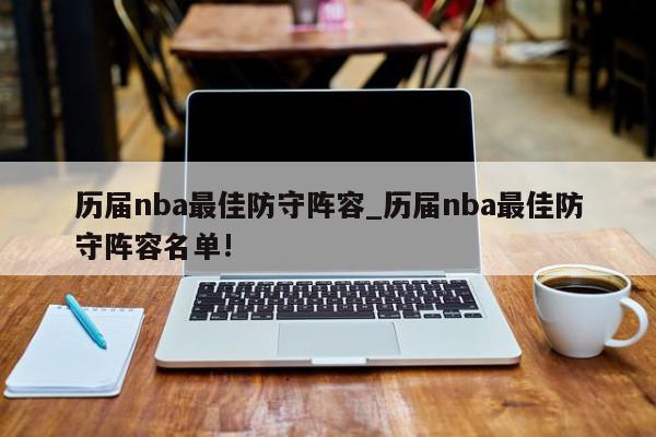 历届nba最佳防守阵容_历届nba最佳防守阵容名单!