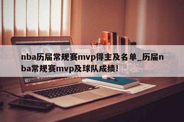 nba历届常规赛mvp得主及名单_历届nba常规赛mvp及球队成绩!