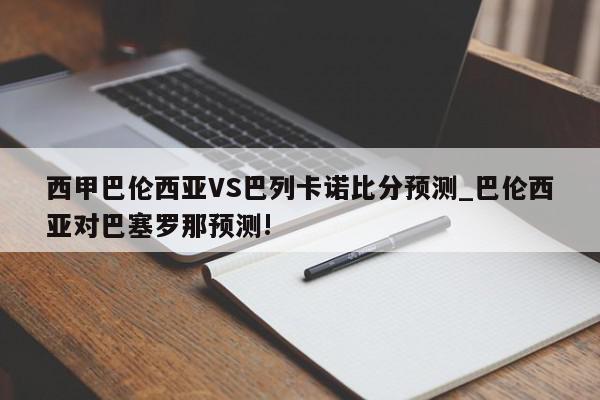 西甲巴伦西亚VS巴列卡诺比分预测_巴伦西亚对巴塞罗那预测!