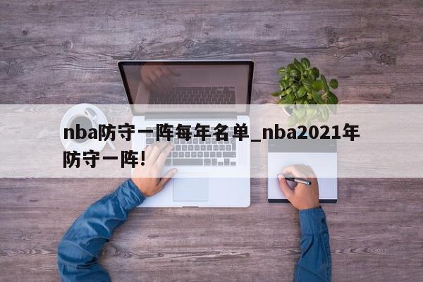 nba防守一阵每年名单_nba2021年防守一阵!