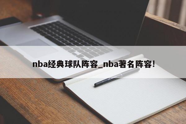 nba经典球队阵容_nba著名阵容!