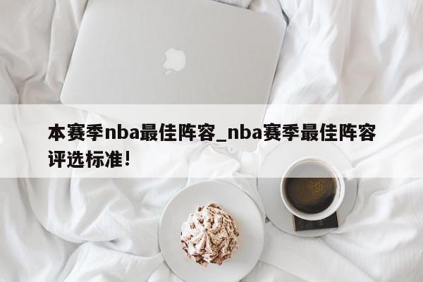 本赛季nba最佳阵容_nba赛季最佳阵容评选标准!