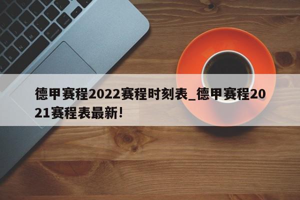 德甲赛程2022赛程时刻表_德甲赛程2021赛程表最新!