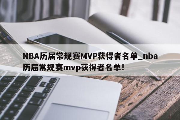 NBA历届常规赛MVP获得者名单_nba历届常规赛mvp获得者名单!