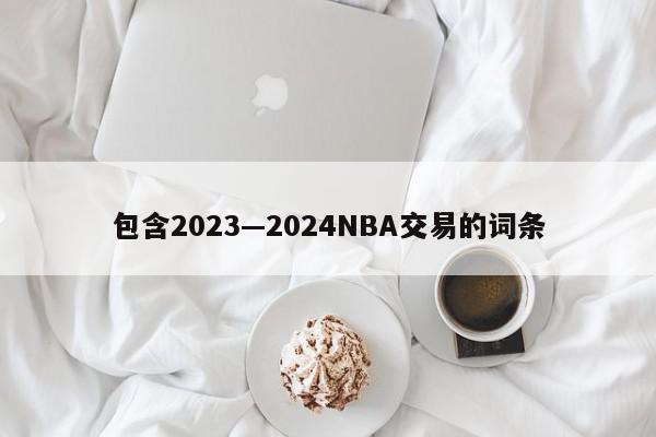 包含2023—2024NBA交易的词条