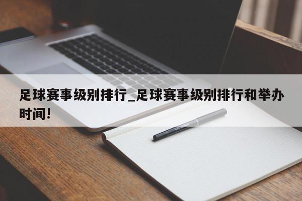 足球赛事级别排行_足球赛事级别排行和举办时间!