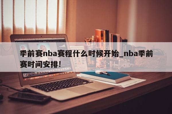 季前赛nba赛程什么时候开始_nba季前赛时间安排!