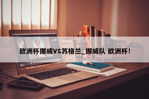 欧洲杯挪威VS苏格兰_挪威队 欧洲杯!