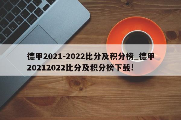 德甲2021-2022比分及积分榜_德甲20212022比分及积分榜下载!