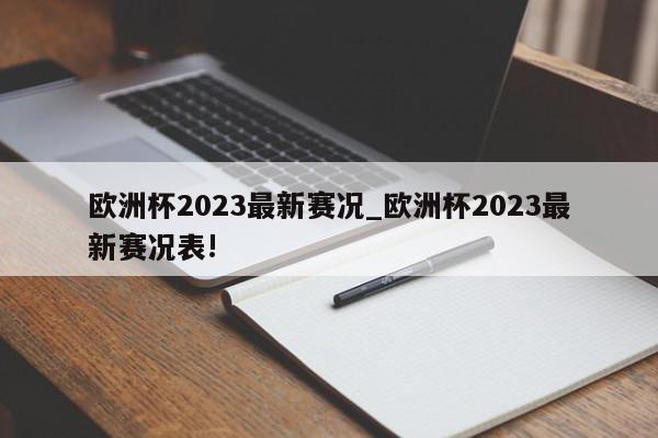 欧洲杯2023最新赛况_欧洲杯2023最新赛况表!