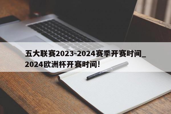 五大联赛2023-2024赛季开赛时间_2024欧洲杯开赛时间!