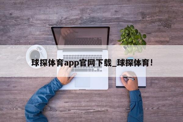 球探体育app官网下载_球探体育!