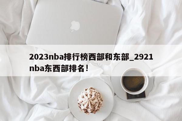 2023nba排行榜西部和东部_2921nba东西部排名!