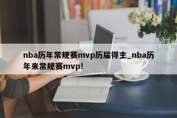 nba历年常规赛mvp历届得主_nba历年来常规赛mvp!