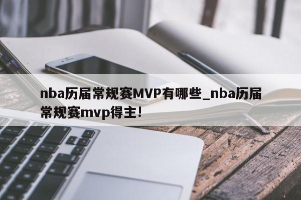 nba历届常规赛MVP有哪些_nba历届常规赛mvp得主!