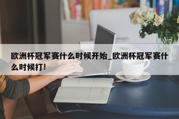 欧洲杯冠军赛什么时候开始_欧洲杯冠军赛什么时候打!