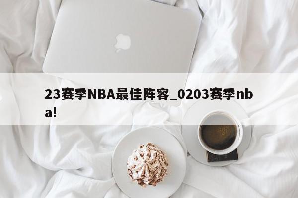 23赛季NBA最佳阵容_0203赛季nba!