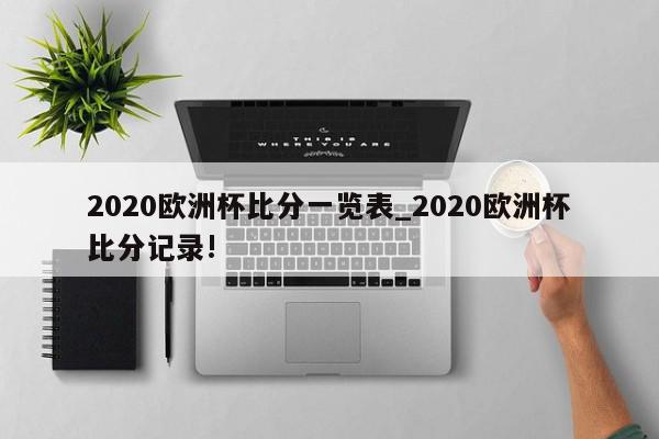 2020欧洲杯比分一览表_2020欧洲杯比分记录!