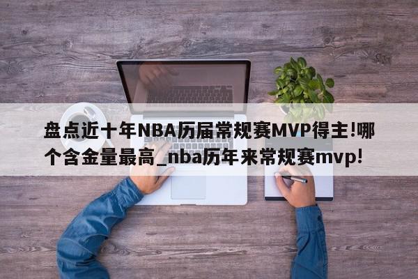 盘点近十年NBA历届常规赛MVP得主!哪个含金量最高_nba历年来常规赛mvp!