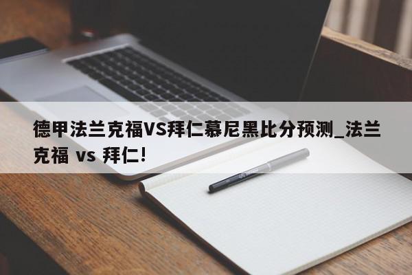 德甲法兰克福VS拜仁慕尼黑比分预测_法兰克福 vs 拜仁!