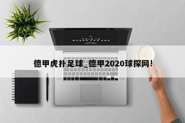 德甲虎扑足球_德甲2020球探网!