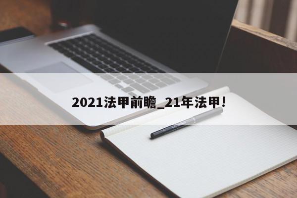 2021法甲前瞻_21年法甲!