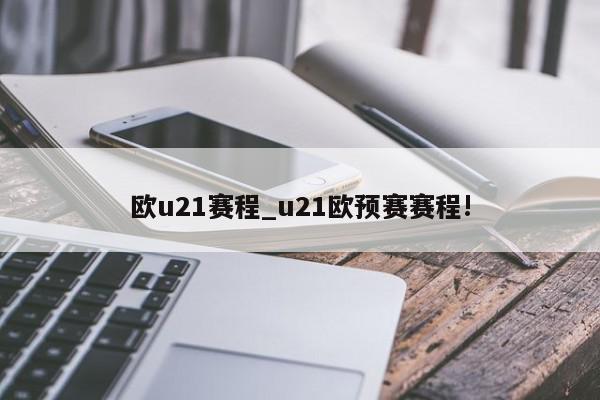 欧u21赛程_u21欧预赛赛程!