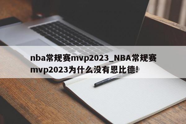 nba常规赛mvp2023_NBA常规赛mvp2023为什么没有恩比德!