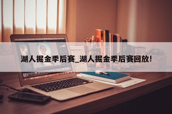 湖人掘金季后赛_湖人掘金季后赛回放!