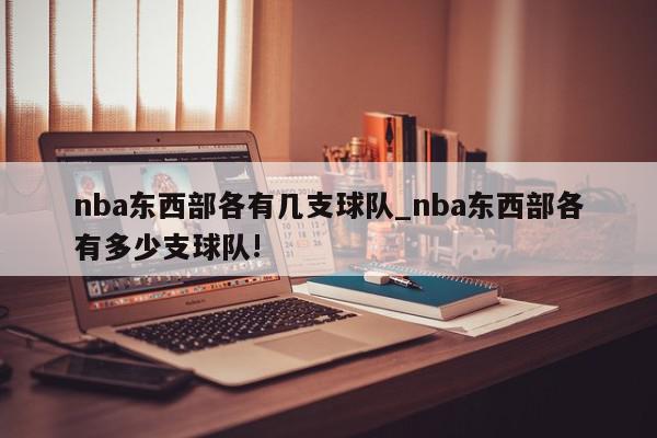 nba东西部各有几支球队_nba东西部各有多少支球队!