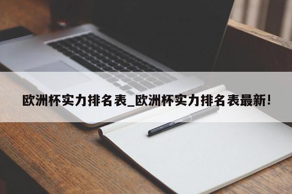 欧洲杯实力排名表_欧洲杯实力排名表最新!