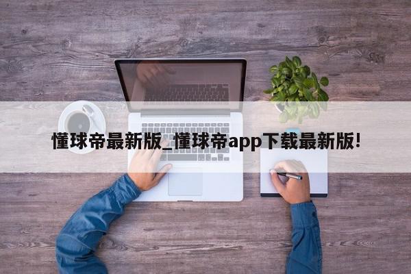 懂球帝最新版_懂球帝app下载最新版!