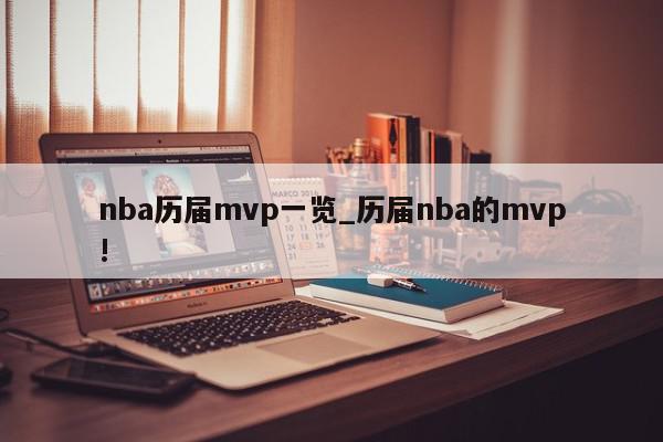 nba历届mvp一览_历届nba的mvp!