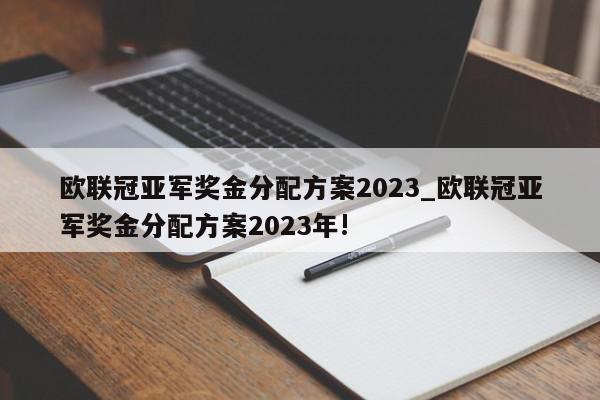 欧联冠亚军奖金分配方案2023_欧联冠亚军奖金分配方案2023年!