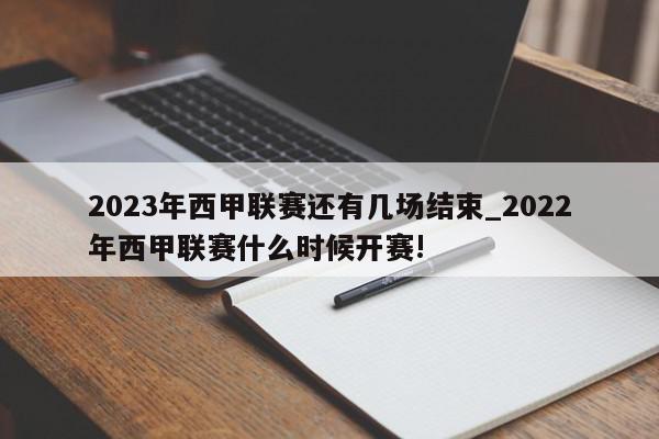 2023年西甲联赛还有几场结束_2022年西甲联赛什么时候开赛!