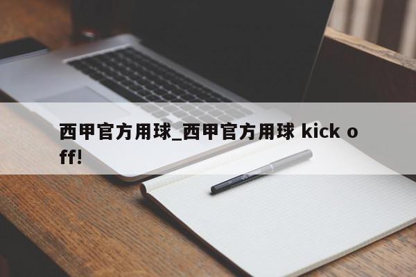 西甲官方用球_西甲官方用球 kick off!